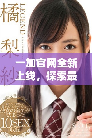 一加官網(wǎng)全新上線，探索最新科技與優(yōu)質(zhì)體驗(yàn)的無限可能