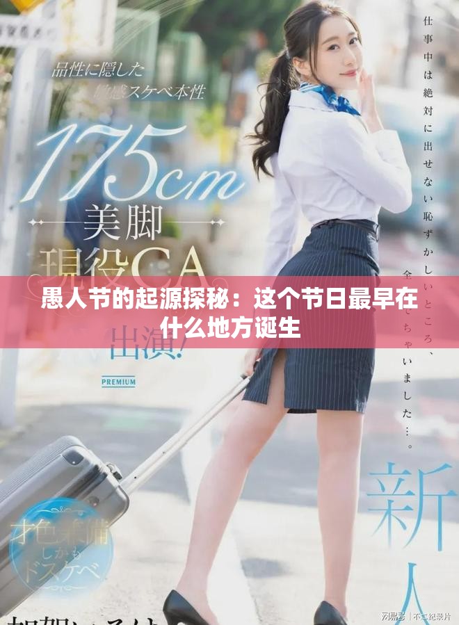 愚人節(jié)的起源探秘：這個節(jié)日最早在什么地方誕生