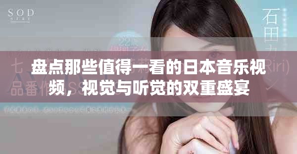 盤點(diǎn)那些值得一看的日本音樂視頻，視覺與聽覺的雙重盛宴