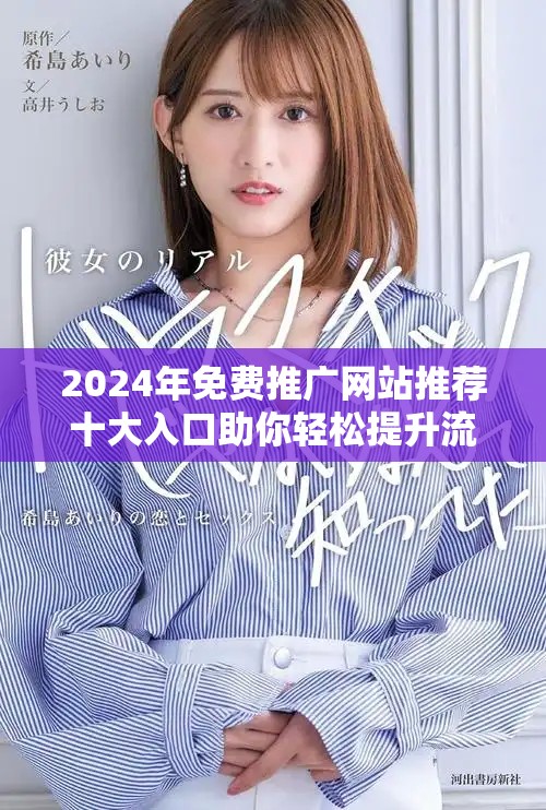 2024年免費推廣網(wǎng)站推薦十大入口助你輕松提升流量與曝光度