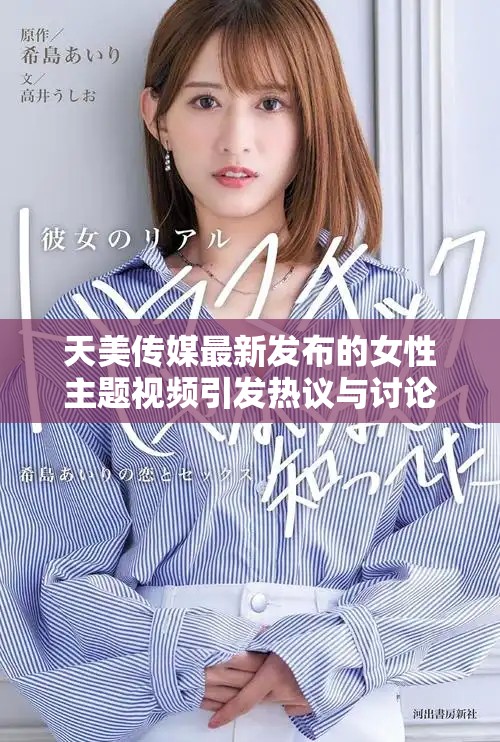 天美傳媒最新發(fā)布的女性主題視頻引發(fā)熱議與討論