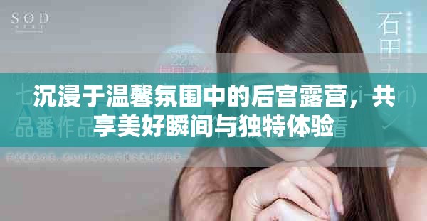沉浸于溫馨氛圍中的后宮露營，共享美好瞬間與獨特體驗
