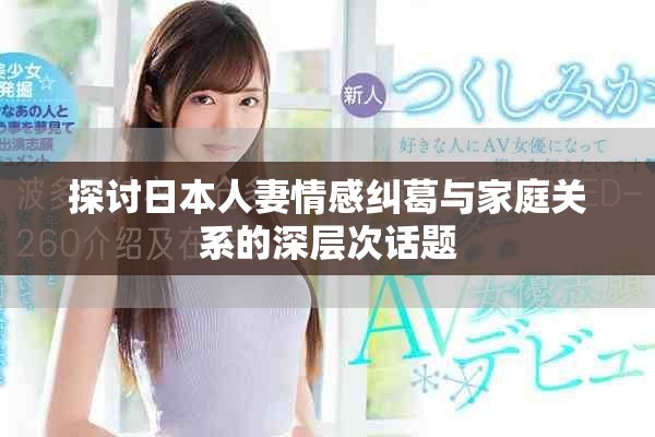 探討日本人妻情感糾葛與家庭關(guān)系的深層次話題