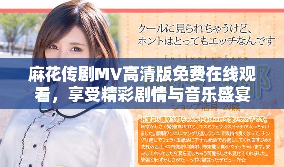 麻花傳劇MV高清版免費在線觀看，享受精彩劇情與音樂盛宴