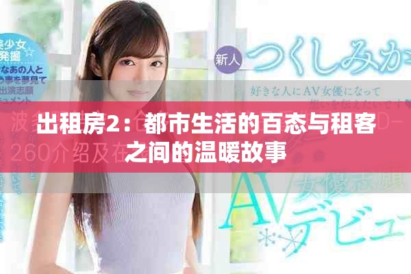 出租房2：都市生活的百態(tài)與租客之間的溫暖故事
