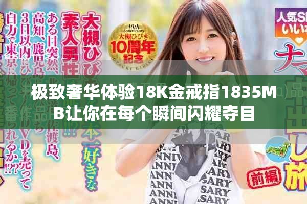 極致奢華體驗18K金戒指1835MB讓你在每個瞬間閃耀奪目