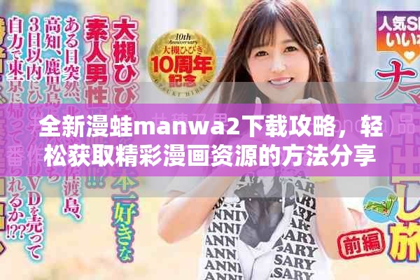 全新漫蛙manwa2下載攻略，輕松獲取精彩漫畫(huà)資源的方法分享