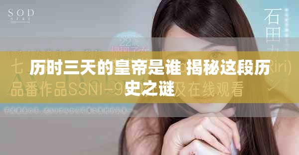 歷時三天的皇帝是誰 揭秘這段歷史之謎