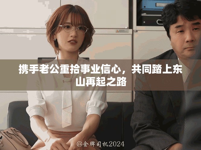 攜手老公重拾事業(yè)信心，共同踏上東山再起之路