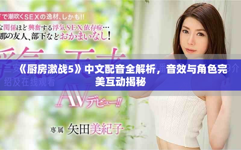 《廚房激戰(zhàn)5》中文配音全解析，音效與角色完美互動(dòng)揭秘