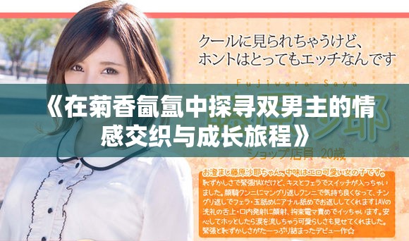 《在菊香氤氳中探尋雙男主的情感交織與成長旅程》