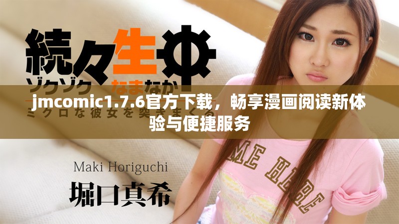 jmcomic1.7.6官方下載，暢享漫畫(huà)閱讀新體驗(yàn)與便捷服務(wù)
