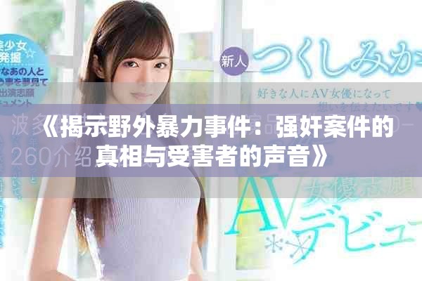 《揭示野外暴力事件：強奸案件的真相與受害者的聲音》