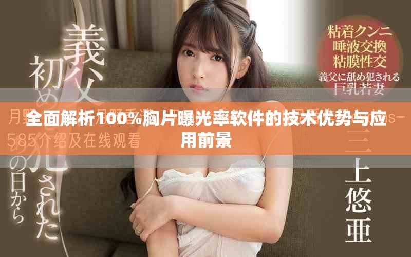 全面解析100%胸片曝光率軟件的技術(shù)優(yōu)勢與應(yīng)用前景