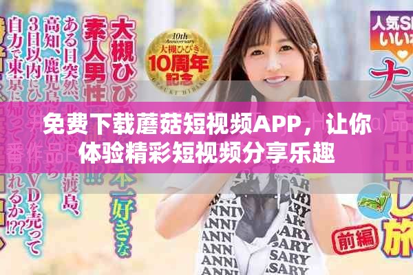 免費下載蘑菇短視頻APP，讓你體驗精彩短視頻分享樂趣