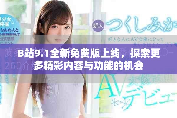 B站9.1全新免費版上線，探索更多精彩內(nèi)容與功能的機會