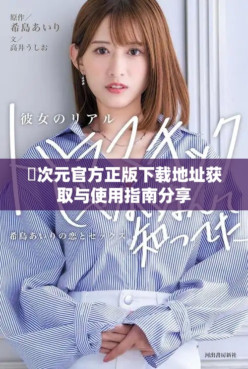 囧次元官方正版下載地址獲取與使用指南分享