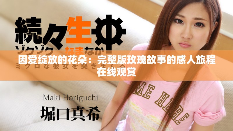 因愛(ài)綻放的花朵：完整版玫瑰故事的感人旅程在線觀賞