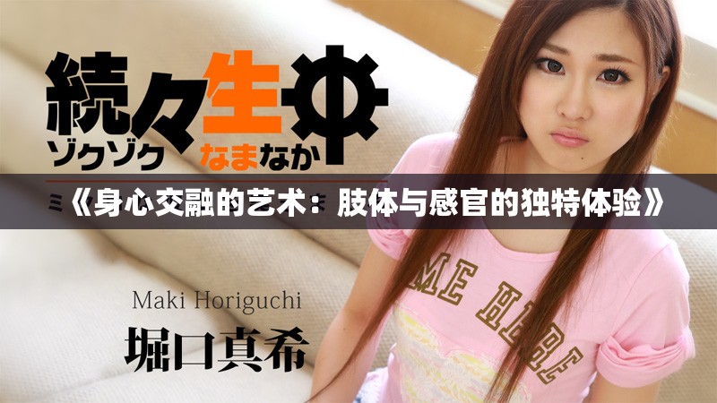 《身心交融的藝術(shù)：肢體與感官的獨特體驗》