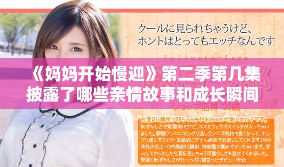 《媽媽開始慢迎》第二季第幾集披露了哪些親情故事和成長(zhǎng)瞬間