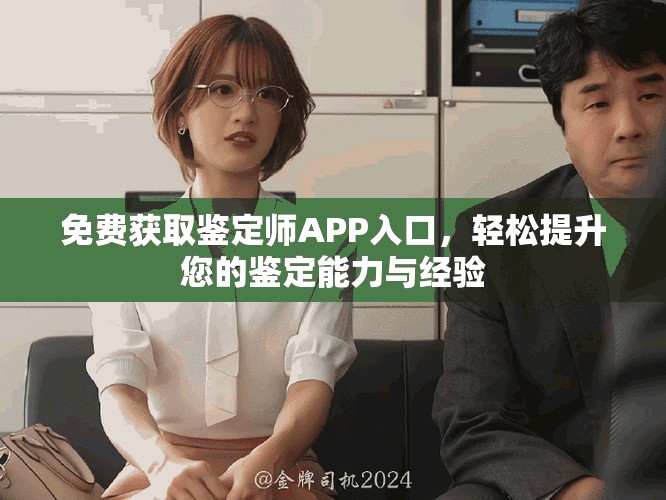 免費(fèi)獲取鑒定師APP入口，輕松提升您的鑒定能力與經(jīng)驗(yàn)