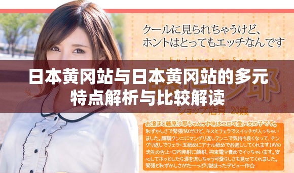 日本黃岡站與日本黃岡站的多元特點解析與比較解讀