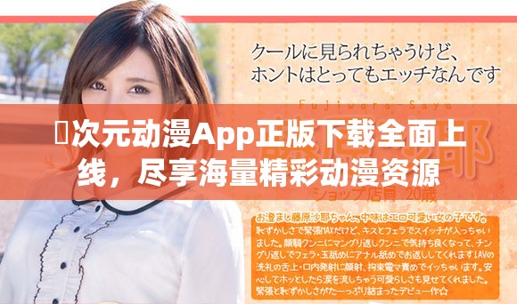 囧次元?jiǎng)勇嗀pp正版下載全面上線，盡享海量精彩動漫資源