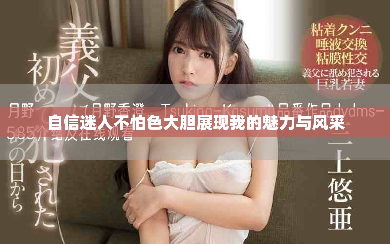 自信迷人不怕色大膽展現(xiàn)我的魅力與風采