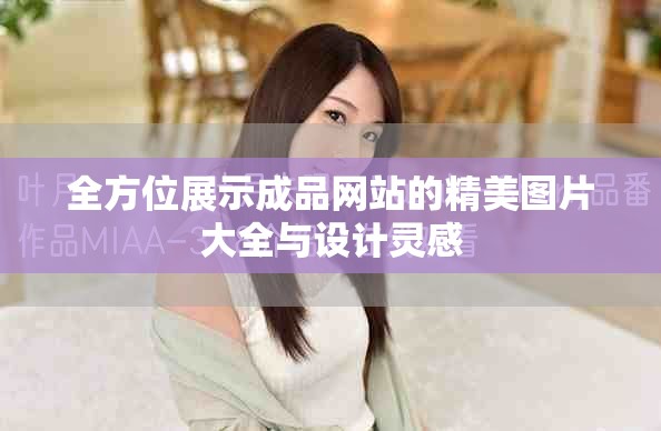 全方位展示成品網(wǎng)站的精美圖片大全與設(shè)計(jì)靈感