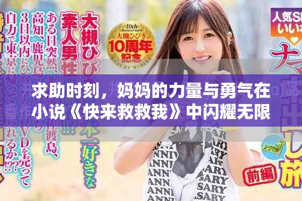 求助時(shí)刻，媽媽的力量與勇氣在小說(shuō)《快來(lái)救救我》中閃耀無(wú)限