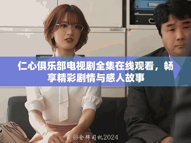 仁心俱樂部電視劇全集在線觀看，暢享精彩劇情與感人故事