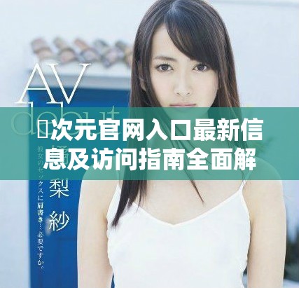 囧次元官網(wǎng)入口最新信息及訪問(wèn)指南全面解析
