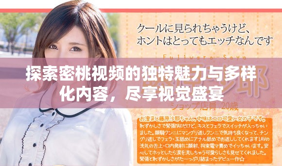 探索密桃視頻的獨(dú)特魅力與多樣化內(nèi)容，盡享視覺盛宴