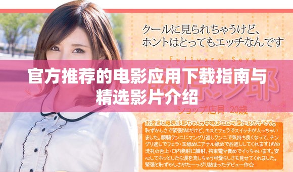 官方推薦的電影應(yīng)用下載指南與精選影片介紹