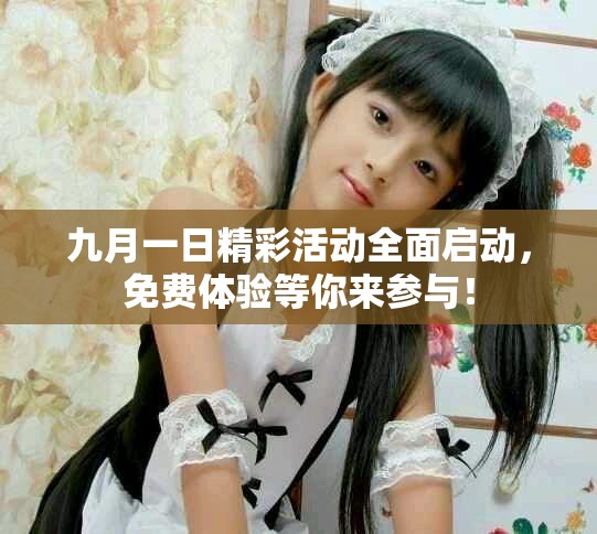 九月一日精彩活動全面啟動，免費(fèi)體驗等你來參與！