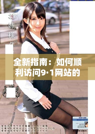 全新指南：如何順利訪(fǎng)問(wèn)9·1網(wǎng)站的登錄入口步驟詳解