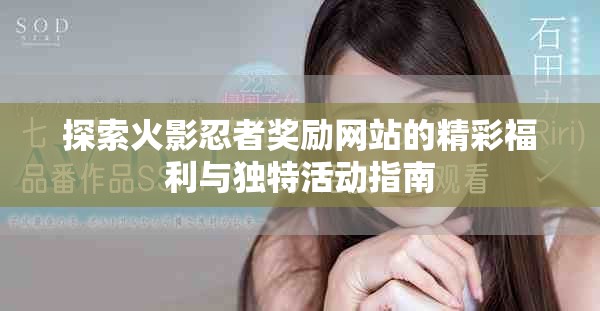 探索火影忍者獎(jiǎng)勵(lì)網(wǎng)站的精彩福利與獨(dú)特活動(dòng)指南