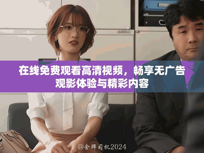 在線(xiàn)免費(fèi)觀看高清視頻，暢享無(wú)廣告觀影體驗(yàn)與精彩內(nèi)容