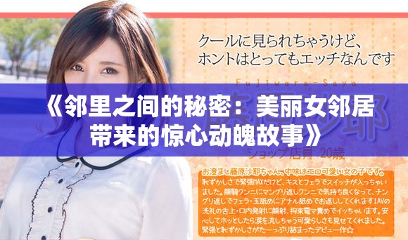 《鄰里之間的秘密：美麗女鄰居帶來的驚心動魄故事》