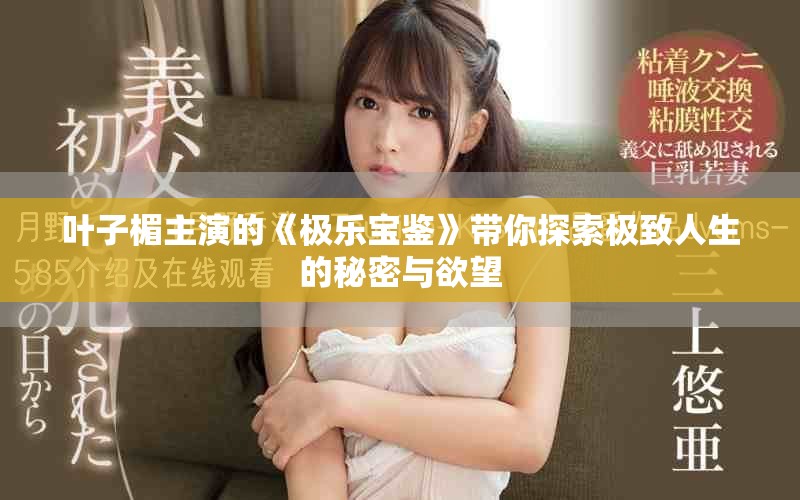 葉子楣主演的《極樂寶鑒》帶你探索極致人生的秘密與欲望