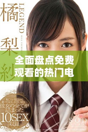全面盤點免費觀看的熱門電影資源網(wǎng)站及其精彩影片推薦