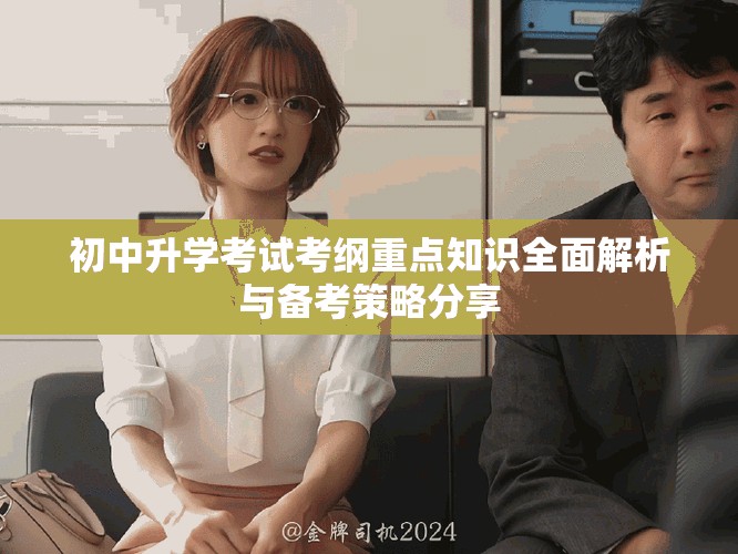 初中升學(xué)考試考綱重點知識全面解析與備考策略分享