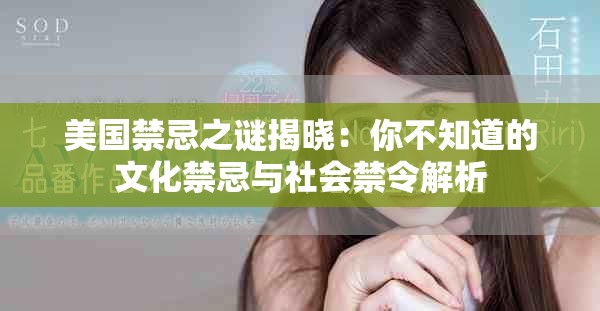 美國禁忌之謎揭曉：你不知道的文化禁忌與社會禁令解析