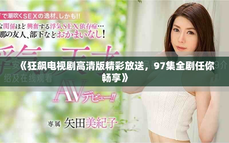 《狂飆電視劇高清版精彩放送，97集全劇任你暢享》