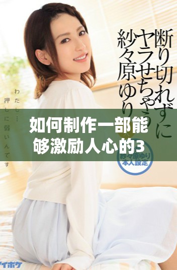 如何制作一部能夠激勵人心的30分鐘短片視頻技巧分享