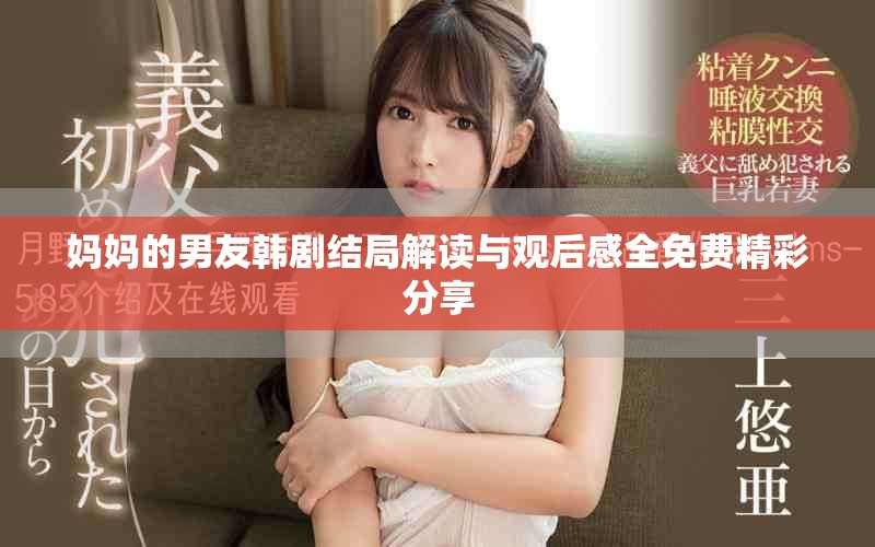 媽媽的男友韓劇結(jié)局解讀與觀后感全免費(fèi)精彩分享