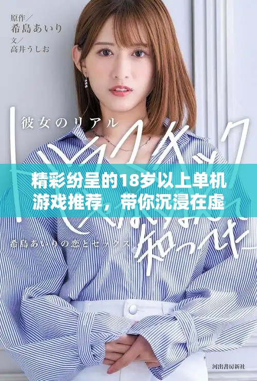 精彩紛呈的18歲以上單機(jī)游戲推薦，帶你沉浸在虛擬世界中！