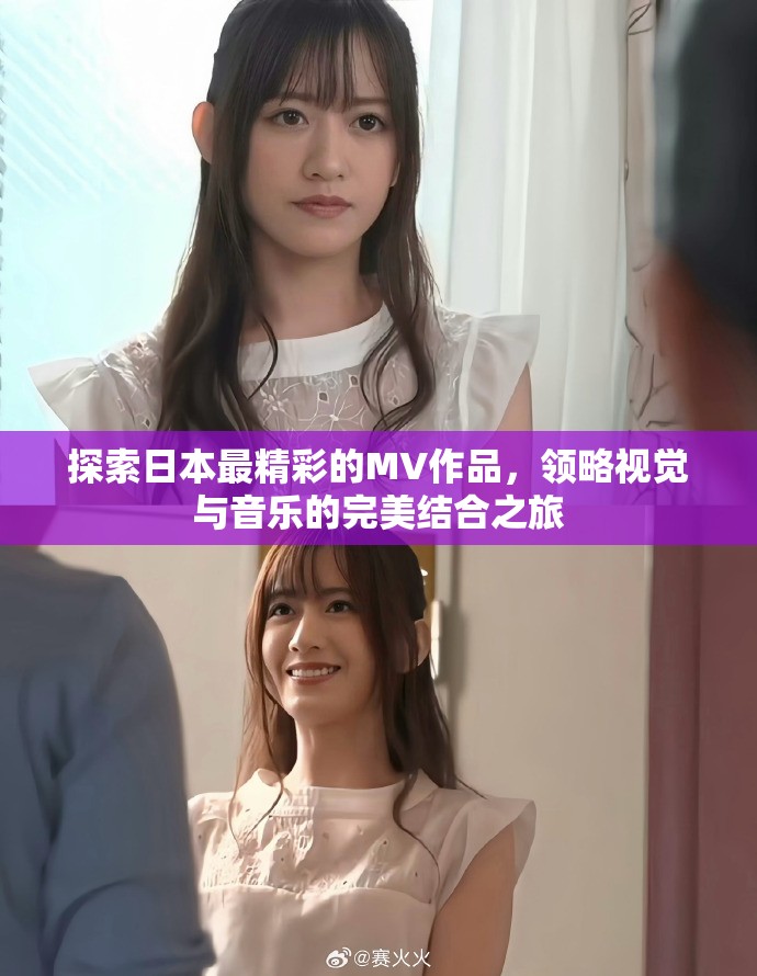 探索日本最精彩的MV作品，領(lǐng)略視覺(jué)與音樂(lè)的完美結(jié)合之旅