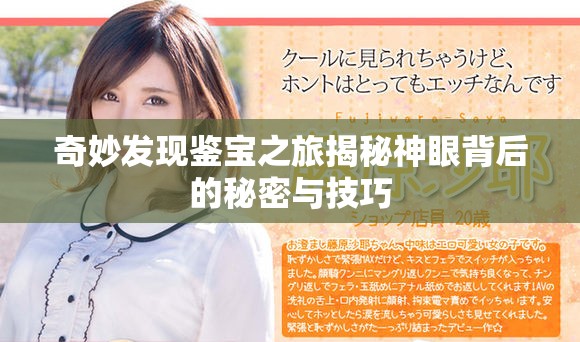 奇妙發(fā)現(xiàn)鑒寶之旅揭秘神眼背后的秘密與技巧