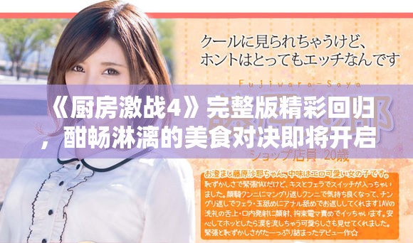 《廚房激戰(zhàn)4》完整版精彩回歸，酣暢淋漓的美食對決即將開啟